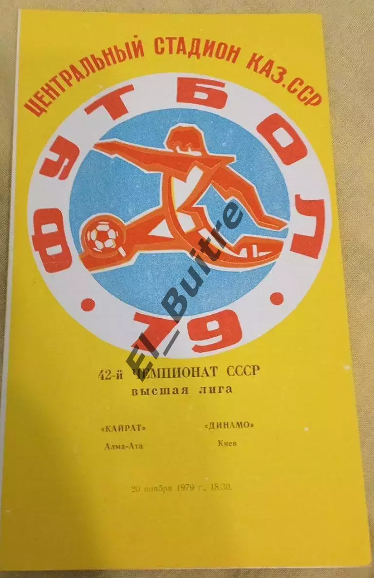 20.11.1979. Кайрат (Алма-Ата) - Динамо (Киев). Первенство СССР. Идеал.