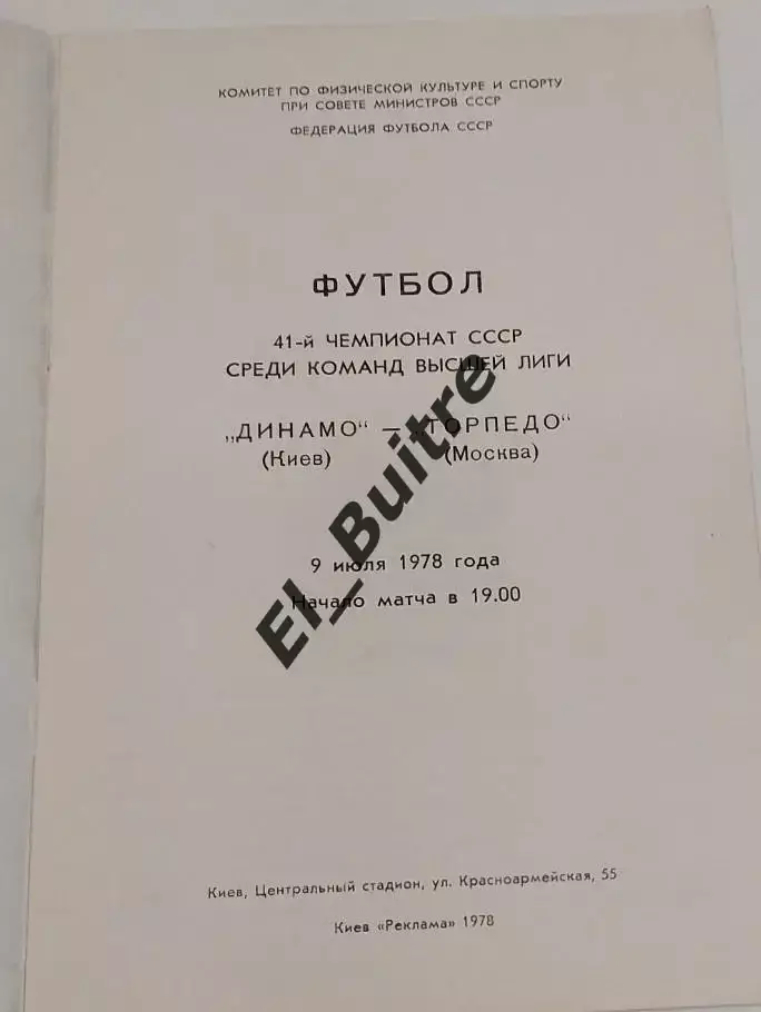09.07.1978. Динамо (Киев) - Торпедо (москва). Первенство СССР. Идеал. 1