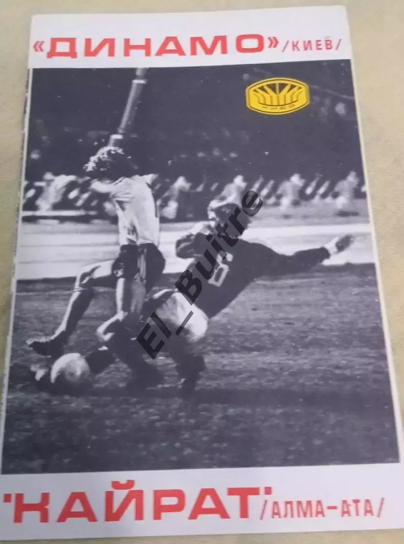 06.11.1977. Динамо (Киев) - Кайрат (Алма-Ата). Первенство СССР. Идеал.