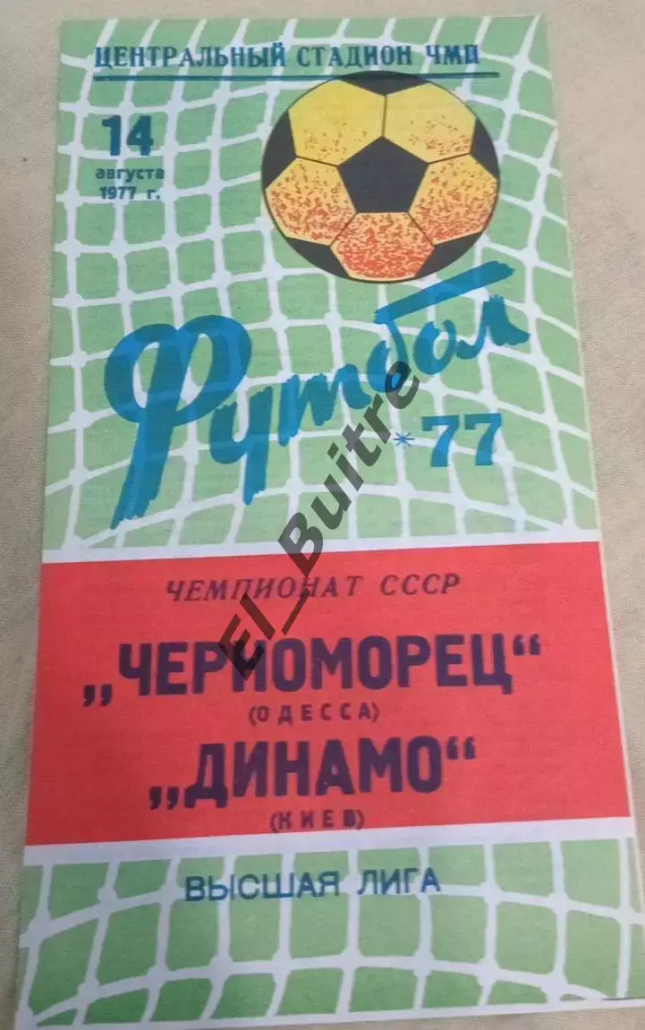 14.08.1977. Черноморец (Одесса) - Динамо (Киев). Чемпионат СССР. Идеал.