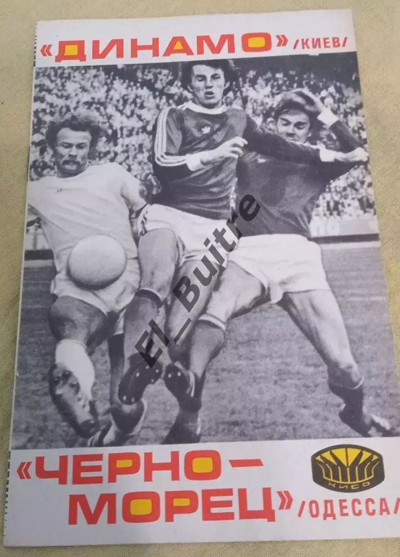 21.08.1977. Динамо (Киев) - Черноморец (Одесса). Первенство СССР.