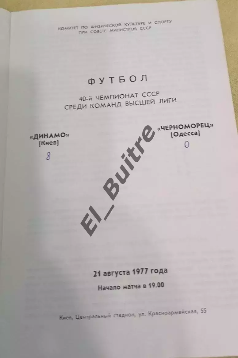 21.08.1977. Динамо (Киев) - Черноморец (Одесса). Первенство СССР. 1