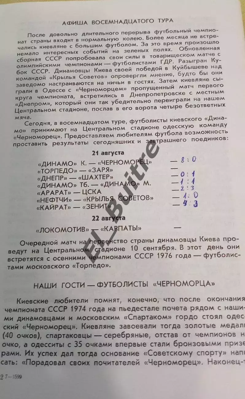 21.08.1977. Динамо (Киев) - Черноморец (Одесса). Первенство СССР. 2