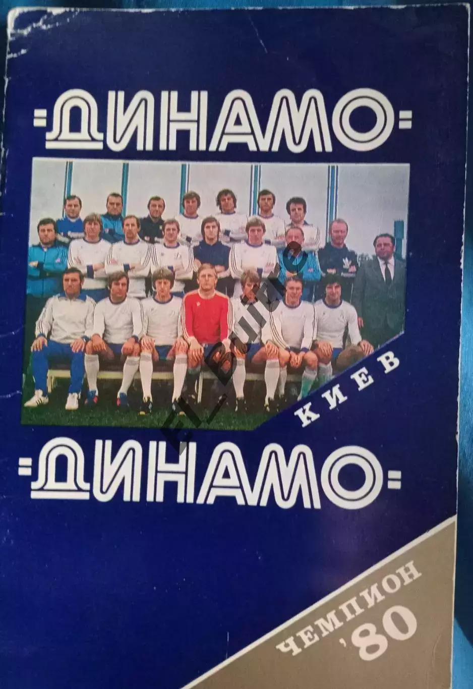 1980. Динамо (Киев). Чемпион СССР. Буклет. Футбол.