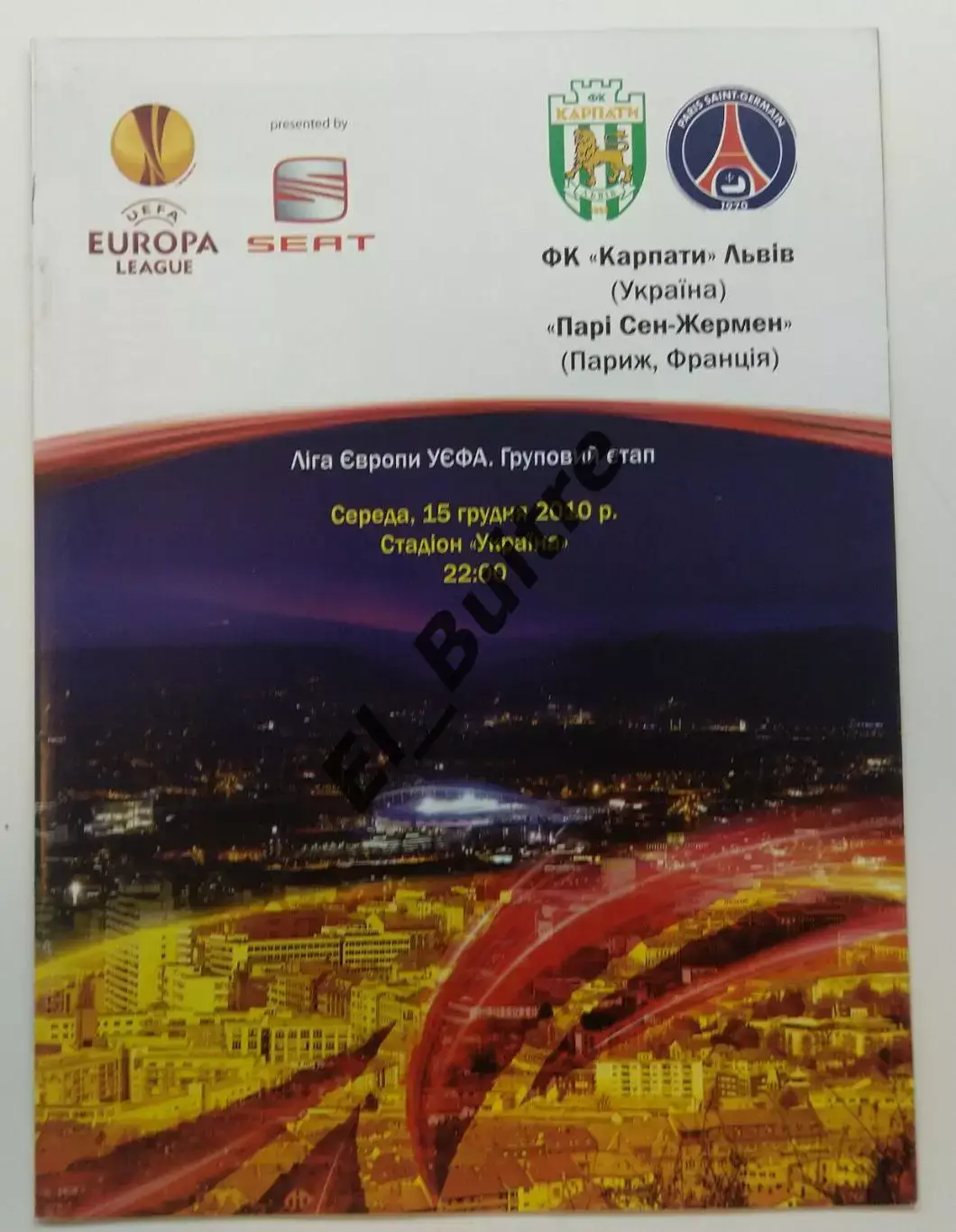 15.12.2010. Карпаты (Львов) - ПСЖ (Париж, Франция). Лига Европы.