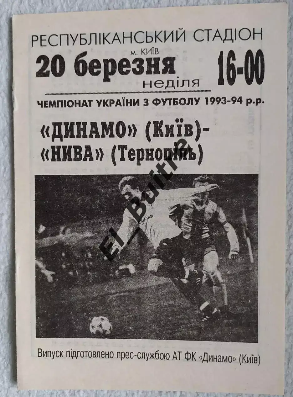 20.03.1994. Динамо (Киев) - Нива (Тернополь). Чемпионат Украины 1993/94. Идеал.