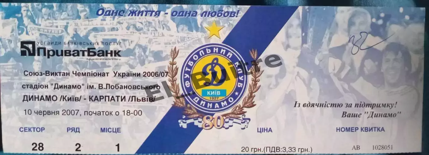 10.06.2007. Динамо (Киев) - Карпаты (Львов). Билет. Чемпионат Украины 2006/07.