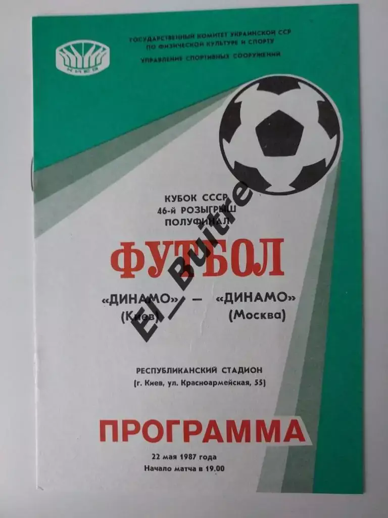 22.05.1987. Динамо (Киев) - Динамо (Москва). Кубок СССР. Полуфинал.