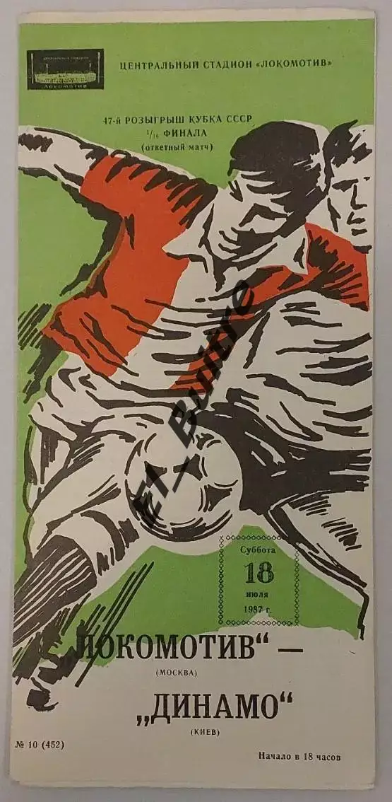 18.07.1987. Локомотив (Москва) – Динамо (Киев). Кубок СССР.