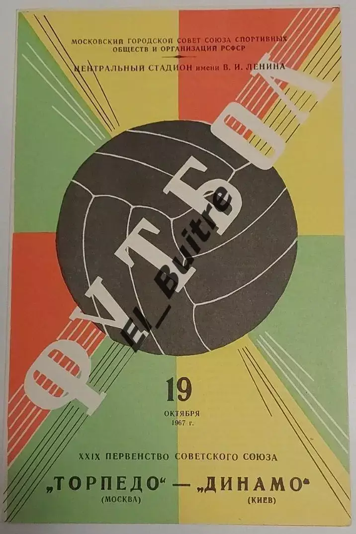 19.10.1967. Торпедо (Москва) - Динамо (Киев). Первенство СССР. Идеал.