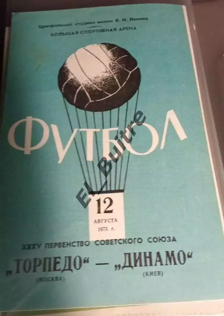 12.08.1973. Торпедо (Москва) - Динамо (Киев). Чемпионат СССР.