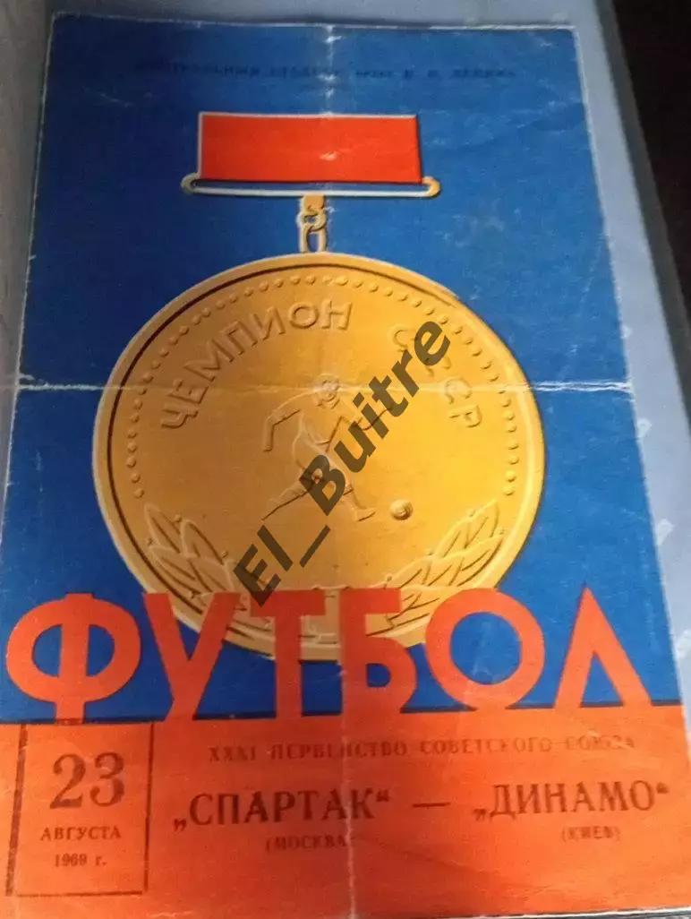23.08.1969. Спартак (Москва) - Динамо (Киев). Первенство СССР.