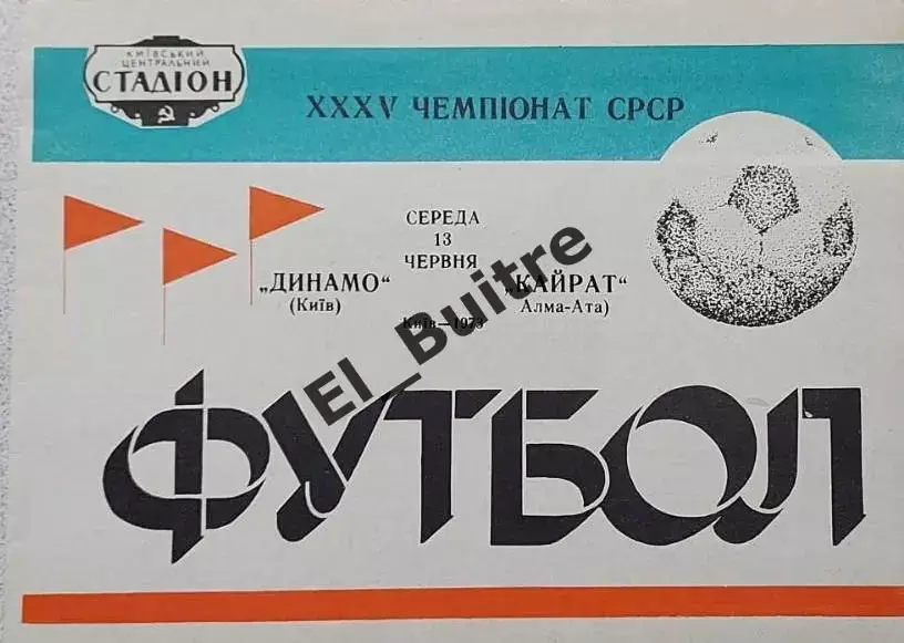 13.06.1973. Динамо (Киев) - Кайрат (Алма-Ата). Чемпионат СССР. Идеал.