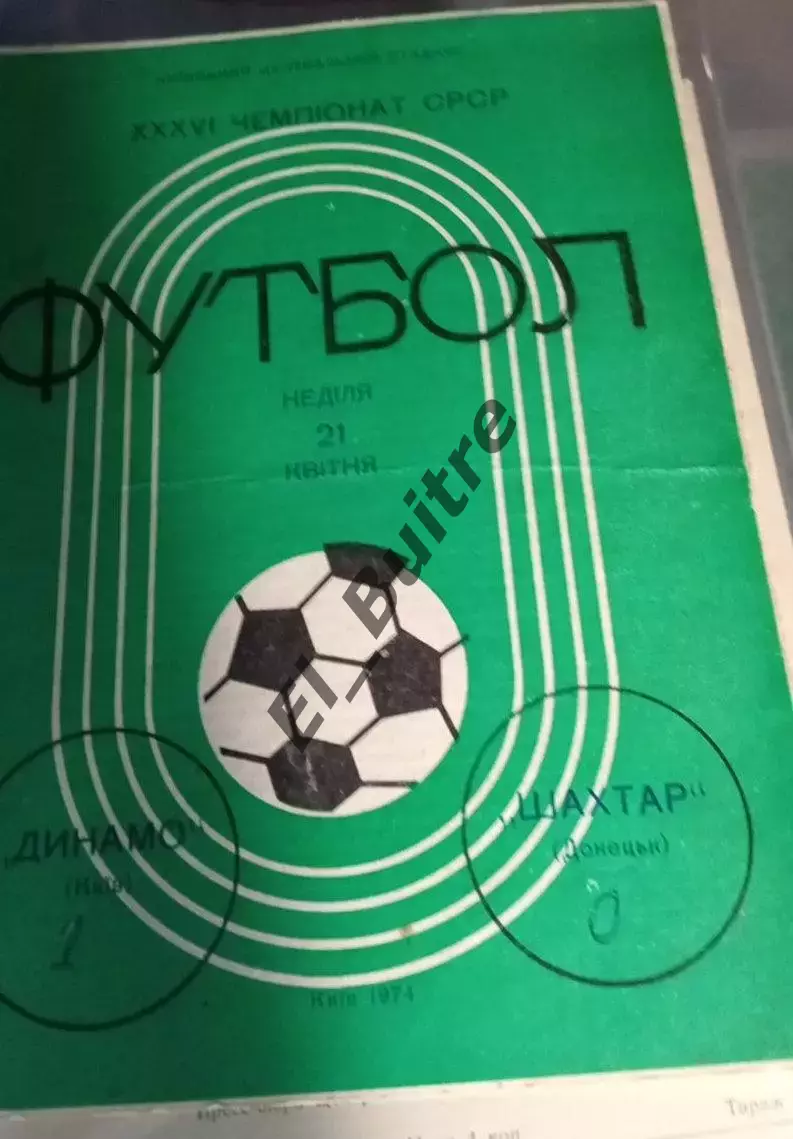 21.04.1974. Динамо (Киев) - Шахтер (Донецк). Первенство СССР.