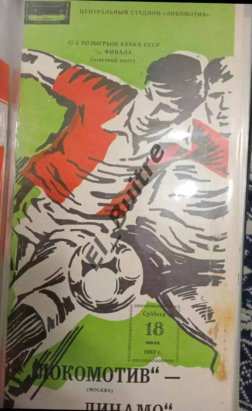 18.07.1987. Локомотив (Москва) – Динамо (Киев). Кубок СССР.