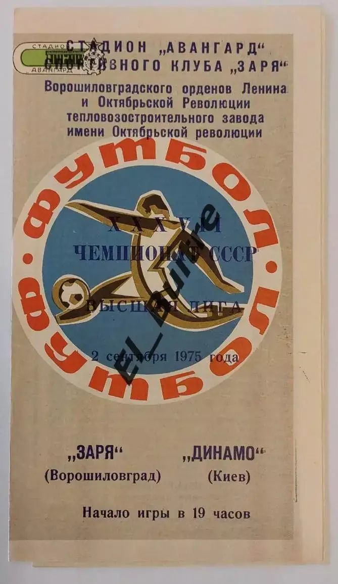 02.09.1975. Заря (Луганск) - Динамо (Киев). Чемпионат СССР.