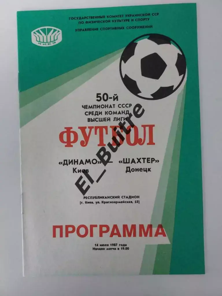 14.07.1987. Динамо (Киев) - Шахтер (Донецк). Чемпионат СССР. Идеал.