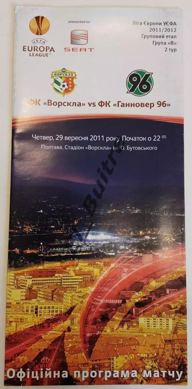 29.11.2001. Ворскла (Полтава, Украина) - Ганновер 96 (Германия). Лига Европы.