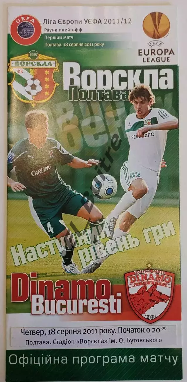 18.08.2001. Ворскла (Полтава, Украина) - Динамо (Бухарест, Румыния). Лига Европы