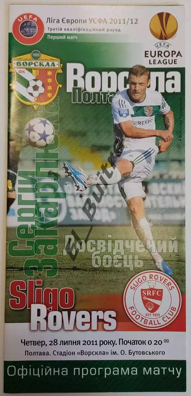 28.08.2001. Ворскла (Полтава, Украина) - Слиго Роверс (Ирландия). Лига Европы.