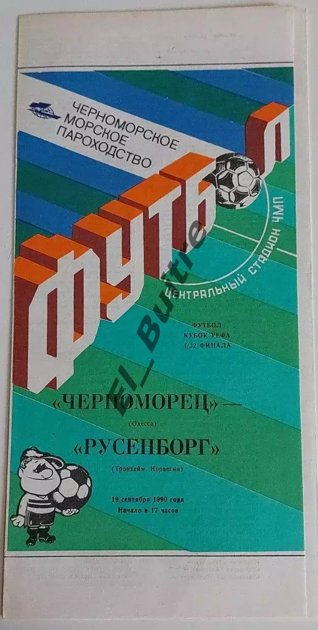 19.09.1990. Черноморец (Одесса) - Русенборг (Норвегия) . Кубок УЕФА.