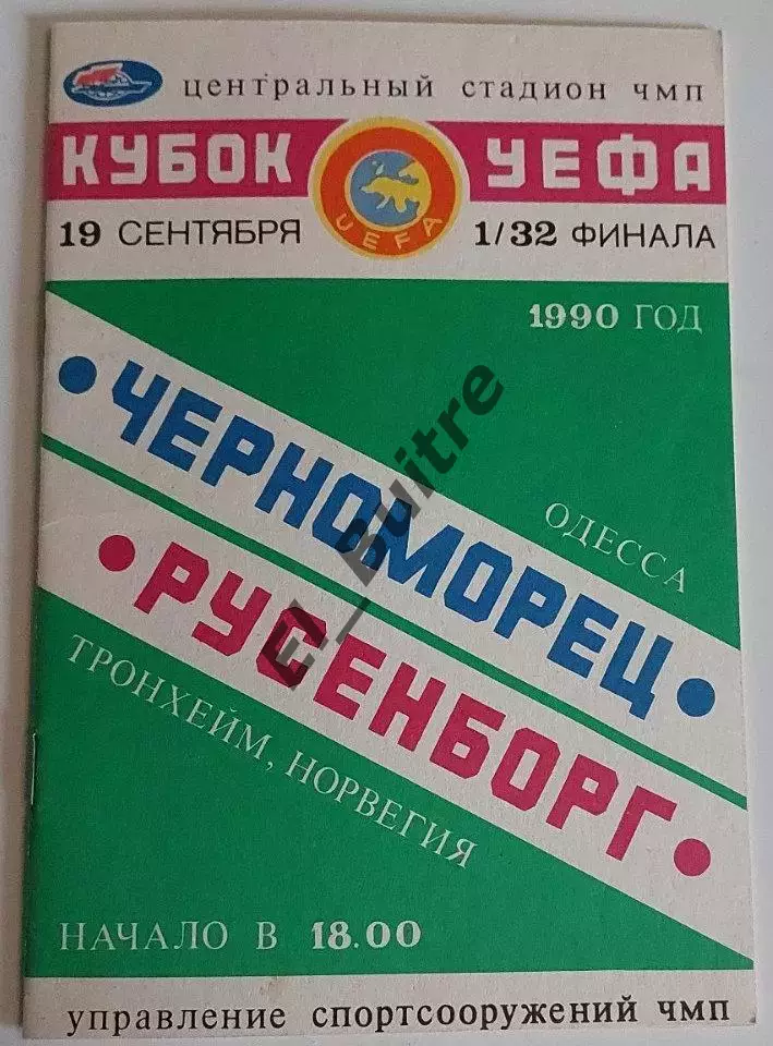 19.09.1990. Черноморец (Одесса) - Русенборг (Норвегия). Кубок УЕФА. Вид 1.