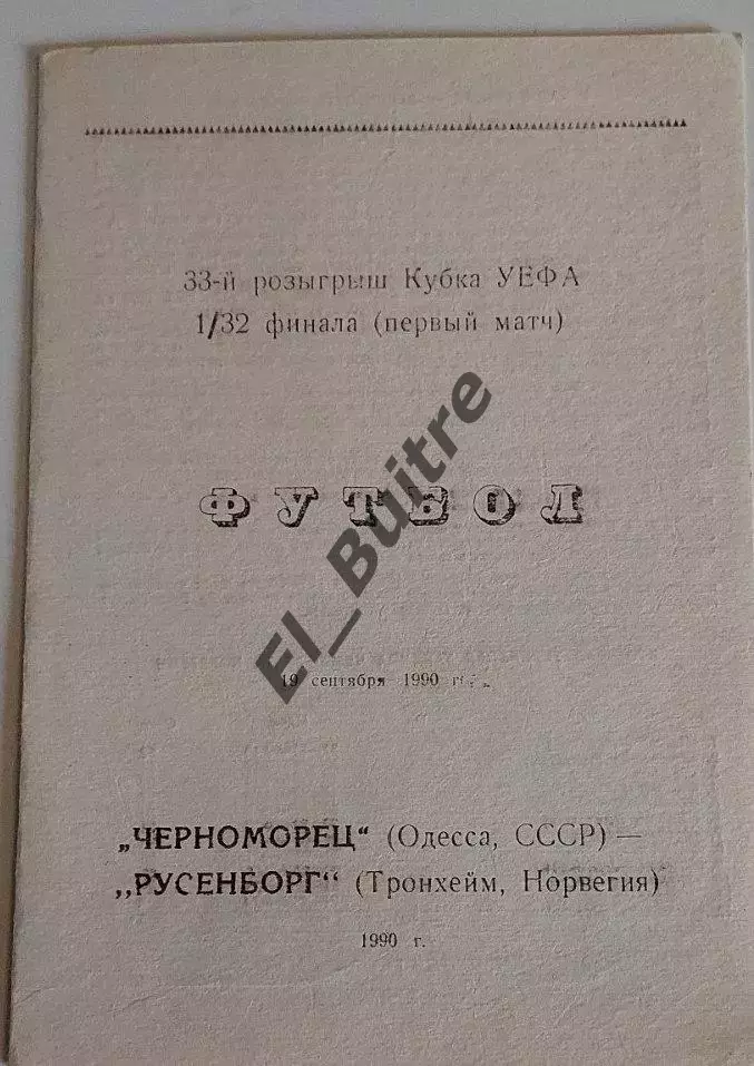 19.09.1990. Черноморец (Одесса) - Русенборг (Норвегия). Кубок УЕФА. Вид 2.