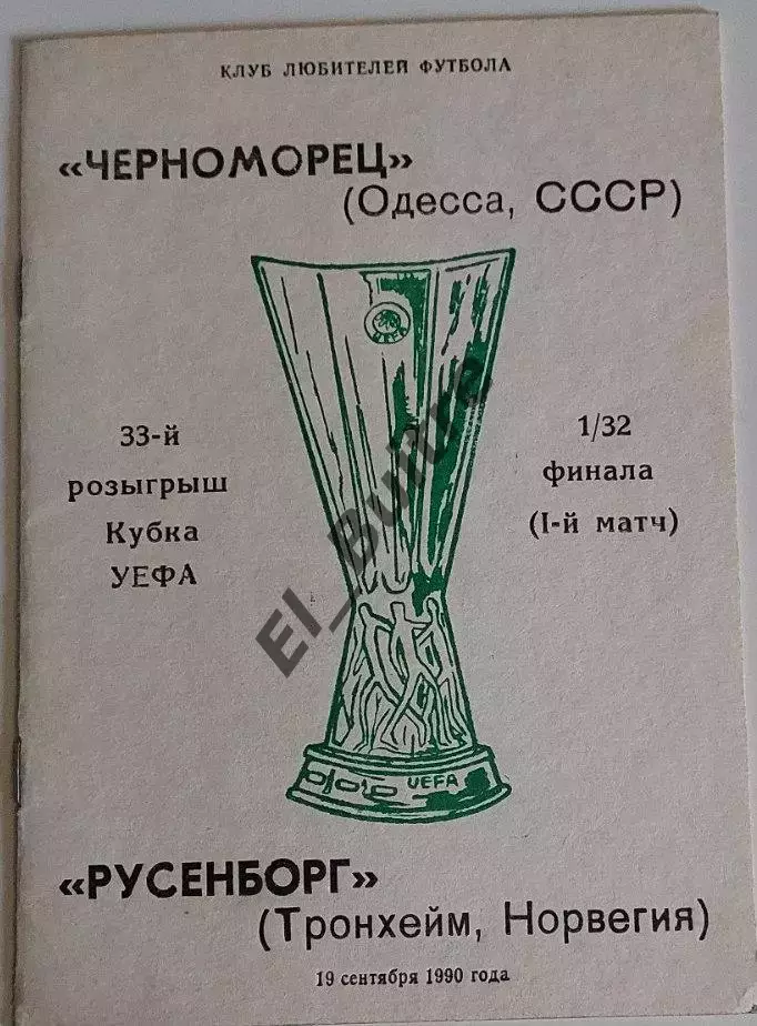19.09.1990. Черноморец (Одесса) - Русенборг (Норвегия). Кубок УЕФА. Вид 3.