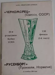 19.09.1990. Черноморец (Одесса) - Русенборг (Норвегия). Кубок УЕФА. Вид 3.