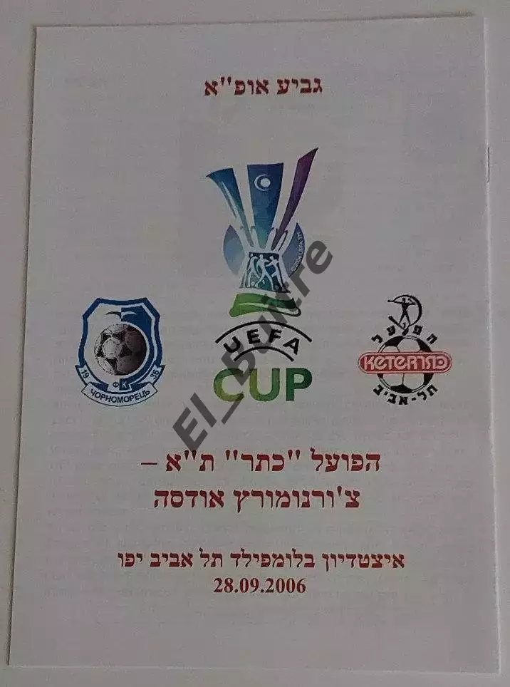 22.08.2006. Хапоэль (Тель-Авив, Израиль) - Черноморец (Одесса). Кубок УЕФА.