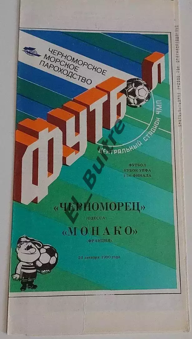 24.10.1990. Черноморец (Одесса) - Монако (Франция). Кубок УЕФА.