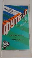 24.10.1990. Черноморец (Одесса) - Монако (Франция). Кубок УЕФА.