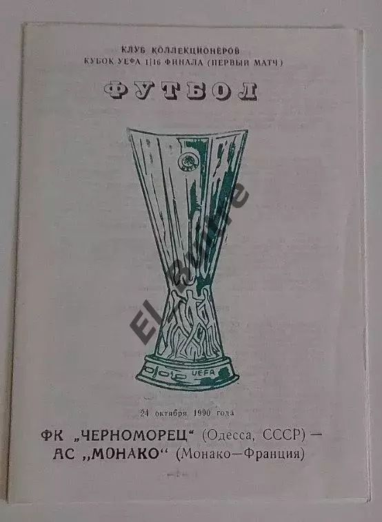 24.10.1990. Черноморец (Одесса) - Монако (Франция). Кубок УЕФА. Вид 1.