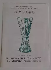 24.10.1990. Черноморец (Одесса) - Монако (Франция). Кубок УЕФА. Вид 1.