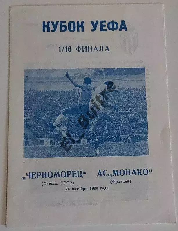 24.10.1990. Черноморец (Одесса) - Монако (Франция). Кубок УЕФА. Вид 2.