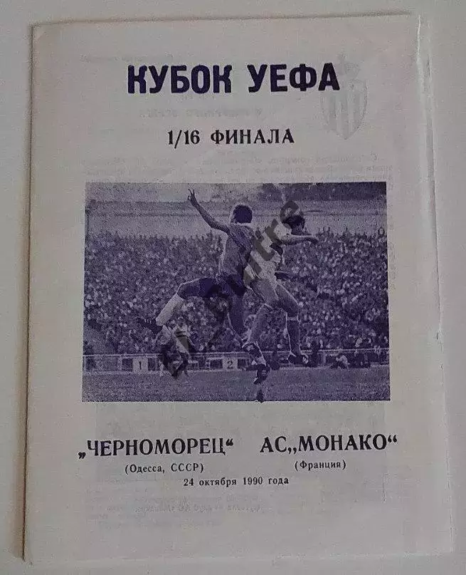 24.10.1990. Черноморец (Одесса) - Монако (Франция). Кубок УЕФА. Вид 3.