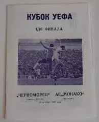 24.10.1990. Черноморец (Одесса) - Монако (Франция). Кубок УЕФА. Вид 3.