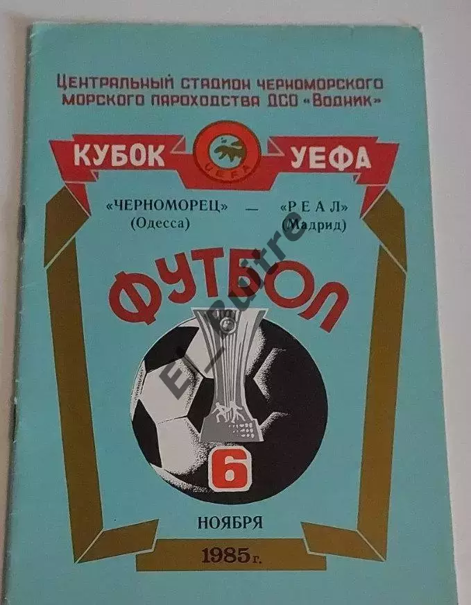 06.11.1985. Черноморец (Одесса) - Реал (Мадрид, Испания). Кубок УЕФА.