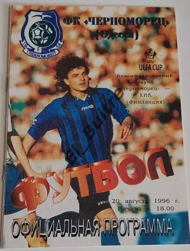 20.08.1996. Черноморец (Одесса) - ХИК (Хельсинки, Финляндия). Кубок УЕФА.