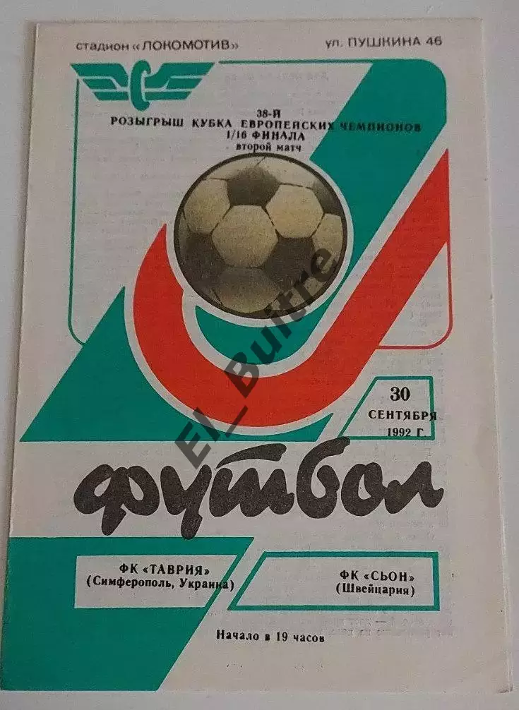 30.09.1992. Таврия (Симферополь) - Сьон (Швейцария). Кубок Чемпионов.