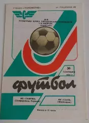 30.09.1992. Таврия (Симферополь) - Сьон (Швейцария). Кубок Чемпионов.