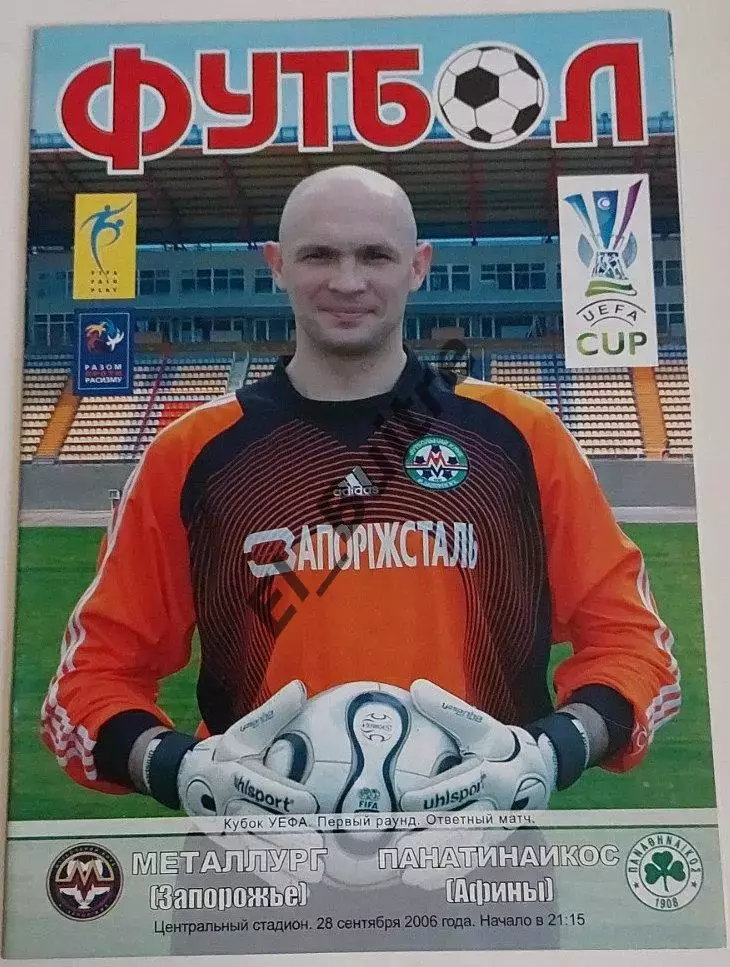 24.09.2006. Металлург (Запорожье) - Панатинаикос (Греция). Кубок УЕФА.