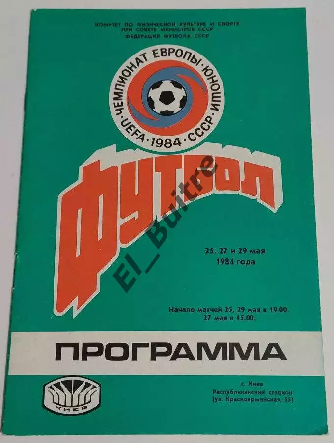 25, 27, 29. 05.1984. ЧЕ U-18. Болгария, Дания, Италия, Польша. Группа В (Киев).