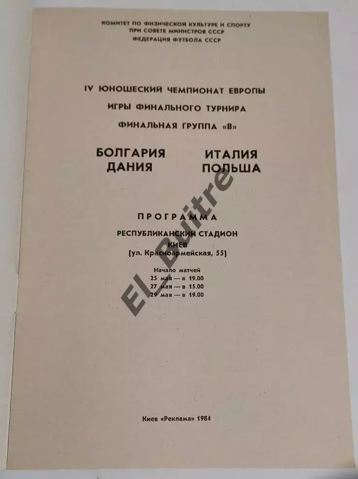 25, 27, 29. 05.1984. ЧЕ U-18. Болгария, Дания, Италия, Польша. Группа В (Киев). 1