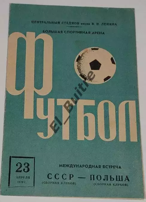 23.04.1970. СССР сборная клубов - Польша. Товарищеский матч. Москва.