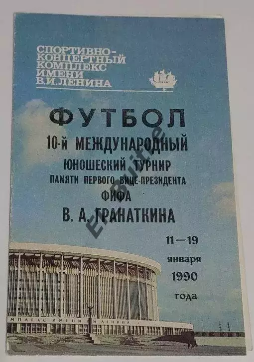 11-19.01.1990. Турнир Гранаткина. U-18. СССР, ГДР, КНР, Финляндия (Ленинград).