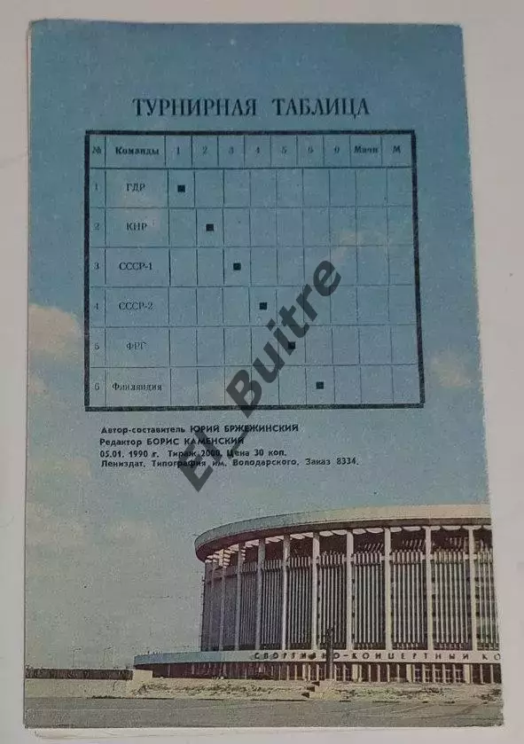 11-19.01.1990. Турнир Гранаткина. U-18. СССР, ГДР, КНР, Финляндия (Ленинград). 1