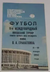 11-19.01.1990. Турнир Гранаткина. U-18. СССР, ГДР, КНР, Финляндия (Ленинград).