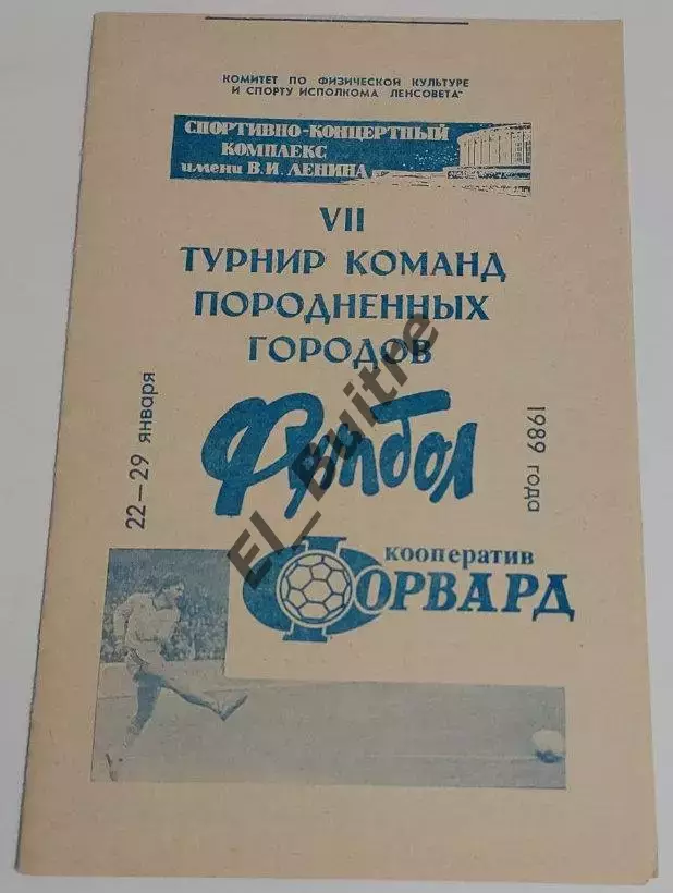 22-29.01.1989. Турнир. Зенит, Динамо, Тракия, ГАК, Дрезден, Турку (Ленинград).