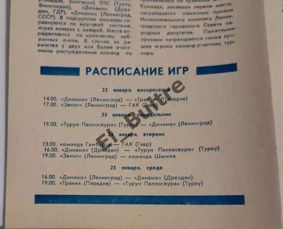 22-29.01.1989. Турнир. Зенит, Динамо, Тракия, ГАК, Дрезден, Турку (Ленинград). 1